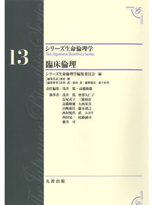 cover image of シリーズ生命倫理学13　臨床倫理